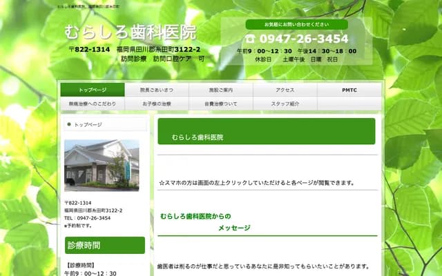 Murashiro Dental Clinic - 3122-2 Nakaitoda, Itoda-machi, Tagawa-gun, Fukuoka