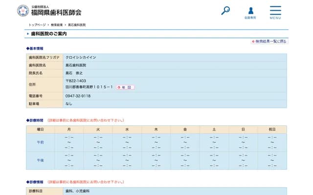 Kuroishi Dental Clinic - Takano, Kawara-machi, Tagawa-gun, Fukuoka