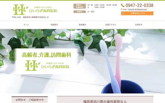 Hiiragi Dental Clinic - 921-16 Kanada, Fukuchi-machi, Tagawa-gun, Fukuoka