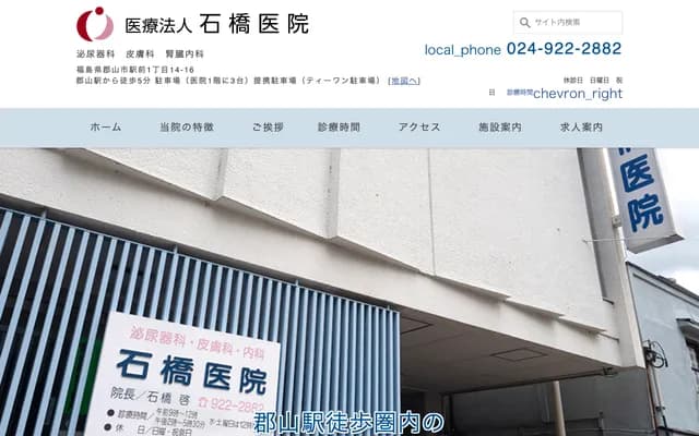 Ishibashi Clinic - 1-14-16 Ekimae, Koriyama, Fukushima