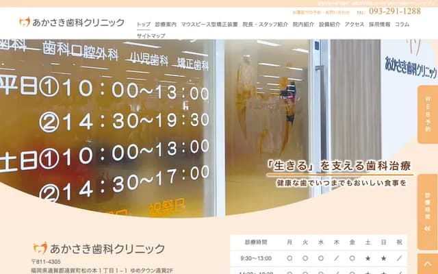 Akasaki Dental Clinic - 1-1-1 Matsunomoto, Onga, Onga-gun, Fukuoka