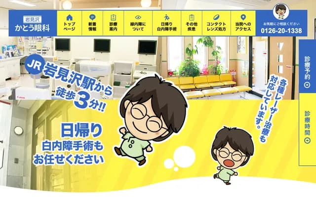 Iwamizawa Kato Ophthalmology