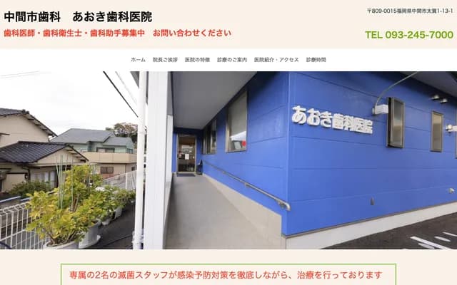 Aoki Dental Clinic - 1-13-1 Taiga, Nakama, Fukuoka