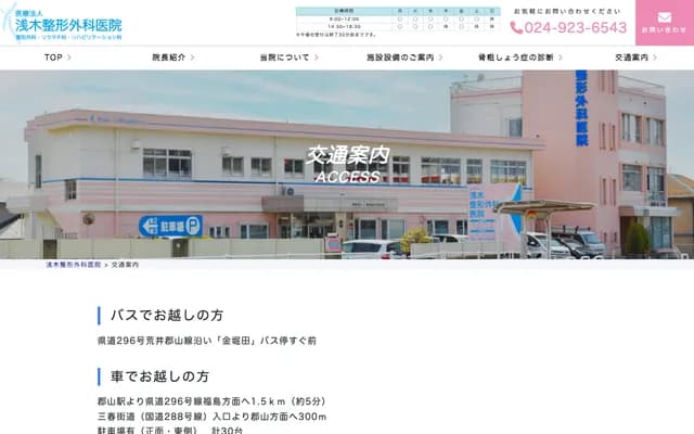 Asaki Orthopedic Clinic - 40-2 Kanaborita, Kubota, Fukuyamacho, Koriyama, Fukushima