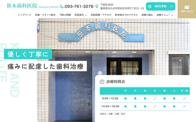 Sasamoto Dental Clinic - 2-12-24 Honmachi, Wakamatsu-ku, Kitakyushu, Fukuoka