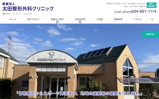 Ota Orthopedic Clinic - 38-1 Fudomaemae 1-chome, Koriyama, Fukushima