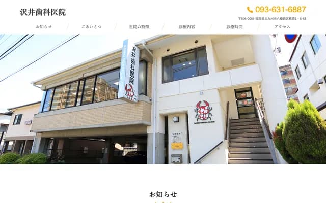 Sawai Dental Clinic - 1-8-63 Hagiwara, Yahatanishi-ku, Kitakyushu, Fukuoka