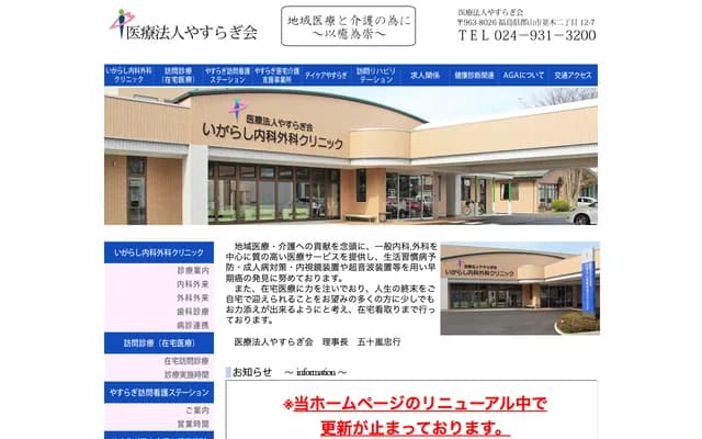 Igarashi Internal Medicine & Surgery Clinic - 12-7 Namiki 2-chome, Koriyama, Fukushima
