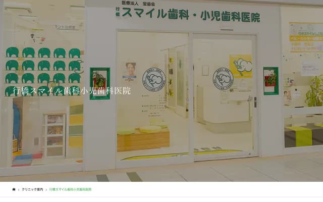 Yukuhashi Smile Dental and Pediatric Dental Clinic