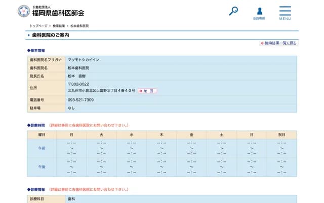 Matsumoto Dental Clinic - 2-2-13 Yanagimachi, Moji-ku, Kitakyushu, Fukuoka