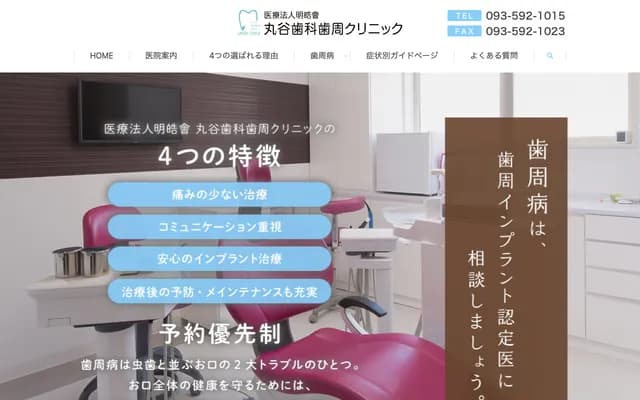 Marutani Dental Periodontal Clinic - 5-11-3 Nakai, Kokurakita-ku, Kitakyushu, Fukuoka