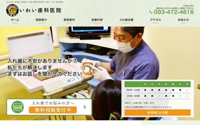Iwai Dental Clinic - 5-11-6 Kamisone, Kokuraminami-ku, Kitakyushu, Fukuoka