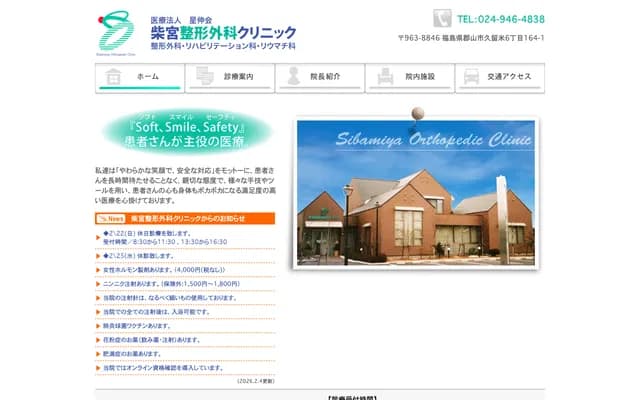 Shibamiya Orthopedic Clinic