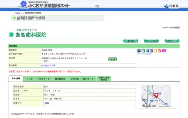 Aki Dental Clinic - 2-13-16-201 Katano Shinmachi, Kokurakita-ku, Kitakyushu, Fukuoka