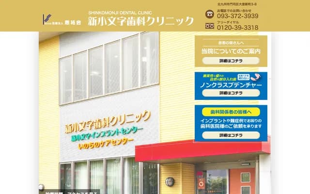 Shin-Komonji Dental Clinic - 3-8 Dairishinmachi, Moji-ku, Kitakyushu, Fukuoka