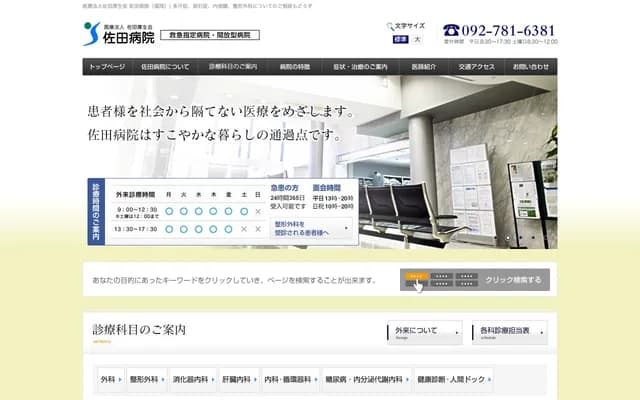 Sada Hospital - 2-4-28 Watanabe-dori, Chuo-ku, Fukuoka, Fukuoka