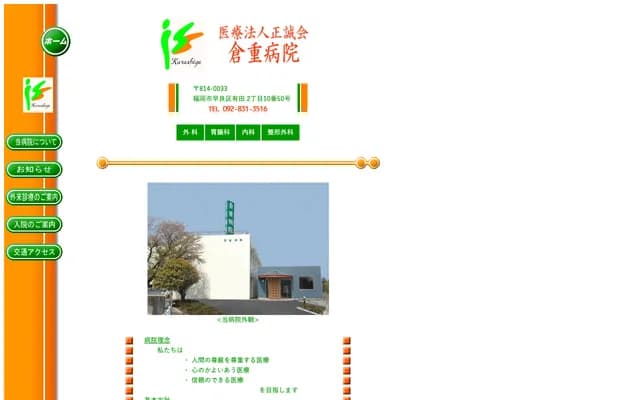 Kurashige Hospital - 2-10-50 Arita, Sawara-ku, Fukuoka, Fukuoka