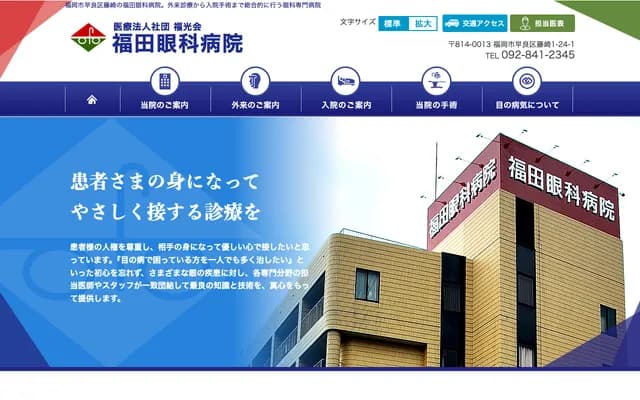 Fukuda Eye Hospital - 1-24-1 Fujisaki, Sawara-ku, Fukuoka, Fukuoka