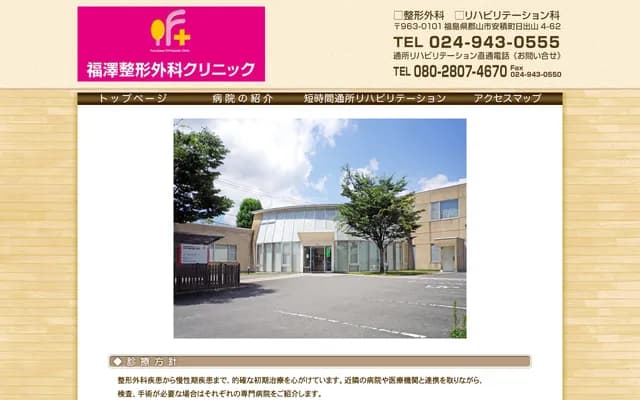 Fukuzawa Orthopedics Clinic