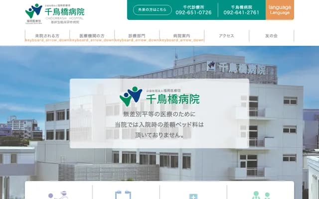 Chidoribashi Hospital - 5-18-1 Chiyo, Hakata-ku, Fukuoka, Fukuoka