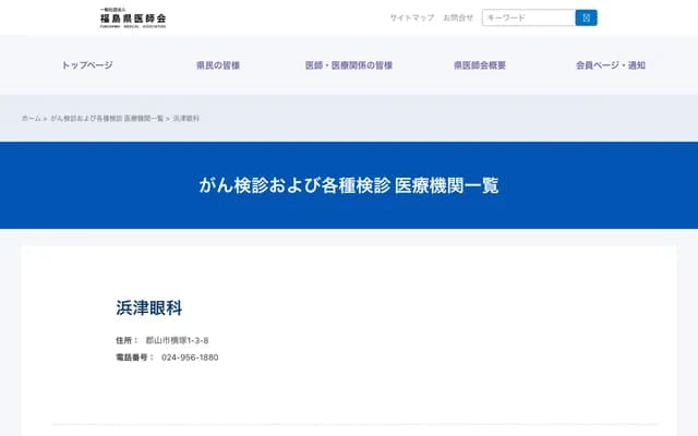 Hamatsu Ophthalmology - 1-3-8 Yokotsuka, Koriyama, Fukushima