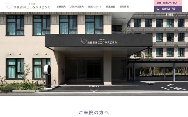 Chikugo Yoshii Kokoro Hospital