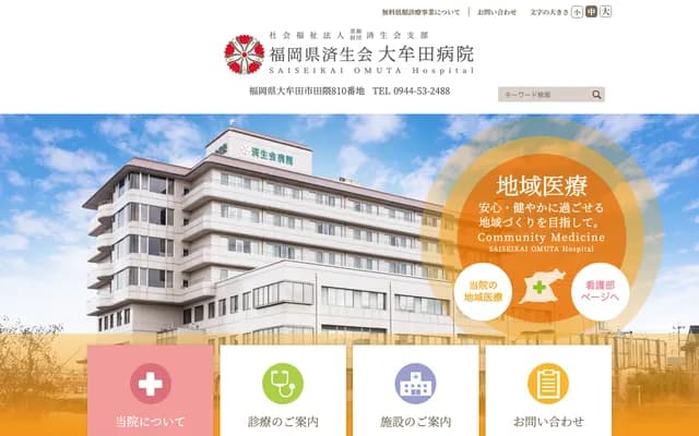 Saiseikai Omuta Hospital - Takuma, Omuta, Fukuoka