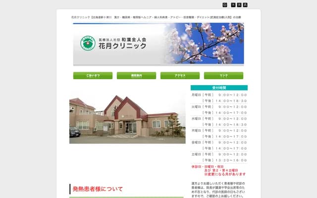 Kagetsu Clinic - 201-68 Kagetsu, Shintotsukawa, Kabato-gun, Hokkaido