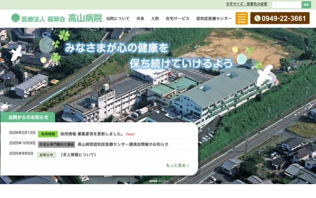 Takayama Hospital - 3910-50 Shimosakai, Nogata, Fukuoka