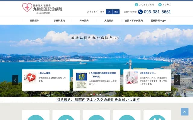 Kyushu Railway Memorial Hospital - 2-1-1 Takada, Moji-ku, Kitakyushu, Fukuoka