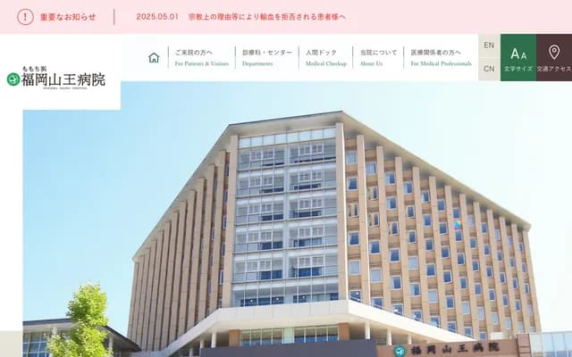 Fukuoka Sanno Hospital - 3-6-45 Momochihama, Sawara-ku, Fukuoka, Fukuoka