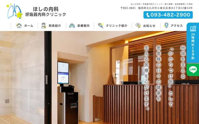 Hoshino Internal Medicine & Respiratory Medicine Clinic