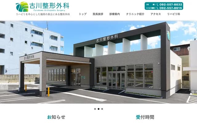 Furukawa Orthopedics - 5-24-17 Nagaoka, Minami-ku, Fukuoka, Fukuoka