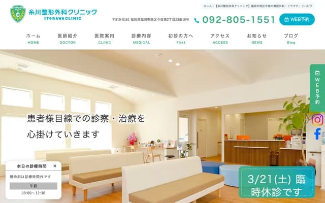 Itokawa Orthopedics Clinic - 2-23-15 Imajuku Higashi, Nishi-ku, Fukuoka, Fukuoka