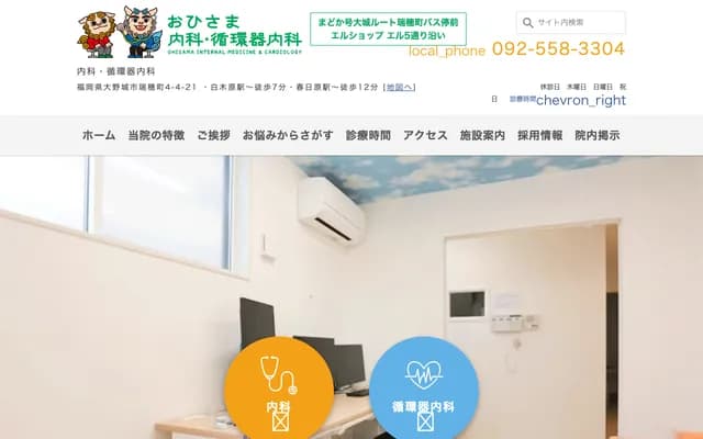 Ohisama Internal Medicine & Cardiology - 4-4-21 Mizuho-machi, Onojo, Fukuoka