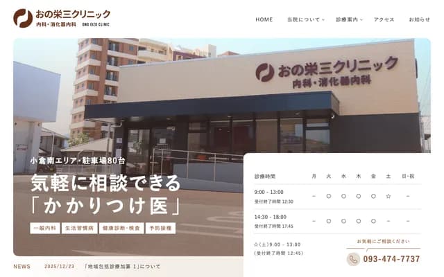 Ono Eizo Clinic - 1-14-2 Shonancho, Kokuraminami-ku, Kitakyushu, Fukuoka