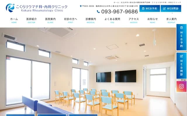 Kokura Rheumatology & Internal Medicine Clinic - 5-18-14 Nakai, Kokura Kita-ku, Kitakyushu, Fukuoka