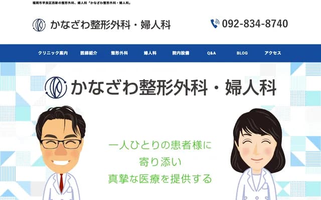 Kanazawa Orthopedics & Gynecology - 3-22-20 AP, Josai, Sawara-ku, Fukuoka, Fukuoka