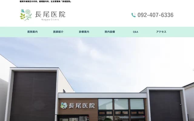 Nagao Clinic - 1-3-1 Nagao, Jonan-ku, Fukuoka, Fukuoka