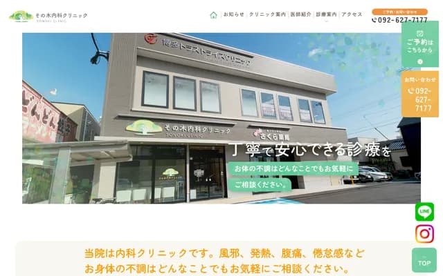 Sonoki Internal Medicine Clinic - 2-4-19 Yoshizuka, Hakata-ku, Fukuoka, Fukuoka