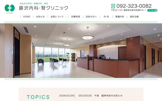 Fujisawa Internal Medicine & Kidney Clinic