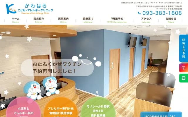 Kawahara Kodomo Allergy Clinic