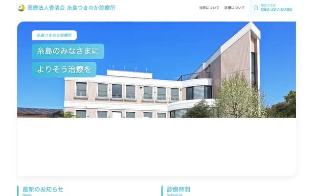 Itoshima Tsukinoka Clinic