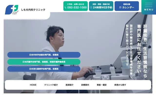 Shimose Internal Medicine Clinic