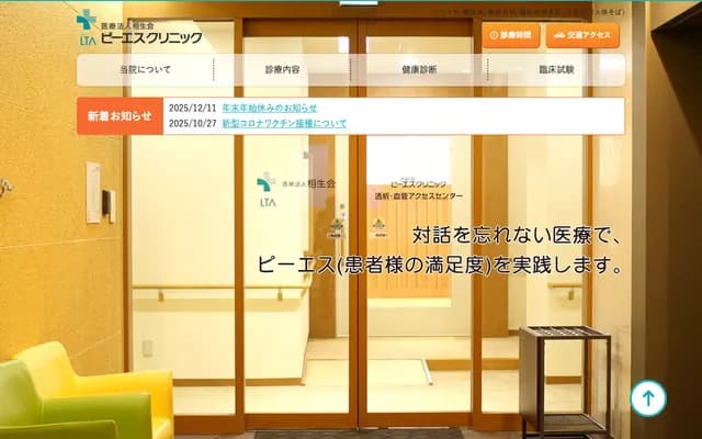 Aioi-kai PS Clinic - Random Square 8F, 6-18 Tenyamachi, Hakata-ku, Fukuoka, Fukuoka