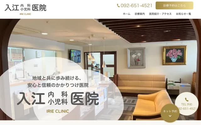 Irie Internal Medicine & Pediatrics Clinic - 3-32-11 Hakozaki, Higashi-ku, Fukuoka, Fukuoka