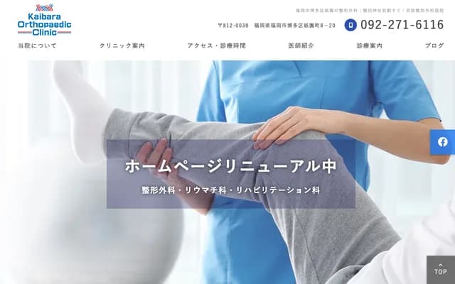 Kaibara Orthopedics Clinic - 8-20 Gion-machi, Hakata-ku, Fukuoka, Fukuoka