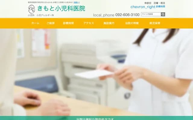 Kimoto Pediatrics Clinic - 3-22-53 Washirogaoka, Higashi-ku, Fukuoka, Fukuoka