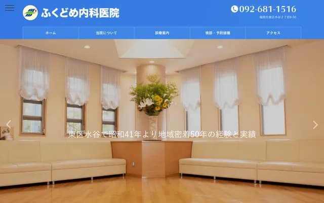 Fukudome Internal Medicine Clinic - 2-8-50 Mizutani, Higashi-ku, Fukuoka, Fukuoka