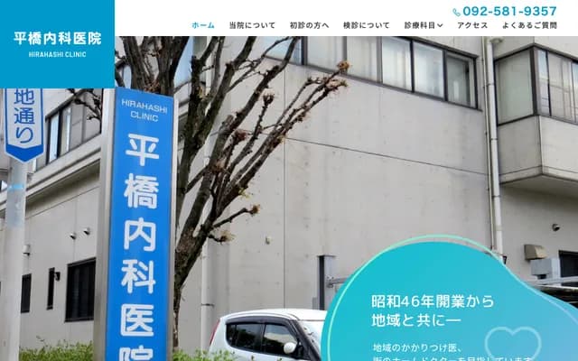 Hirahashi Internal Medicine Clinic - 7-2-1 Itazuke, Hakata-ku, Fukuoka, Fukuoka